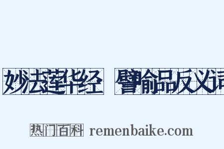 妙法莲华经·譬喻品反义词是什么意思的图片